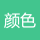 颜色革
