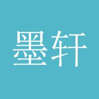 墨轩