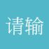 请输入