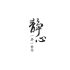 灯火阑珊75