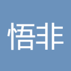 悟非雾