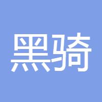 黑骑士资管