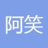 阿笑