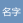 名字还没想好