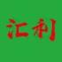 汇利科技