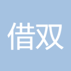 借双人字拖