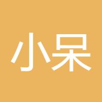 小呆