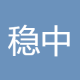 稳中取赢