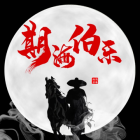 期海伯乐
