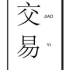 交易是一门艺术