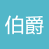 伯爵外汇