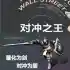 中国对冲之王