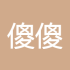 傻傻的小伙