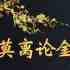 莫离论金