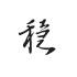 汇海小脚丫