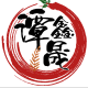 谭鑫晟