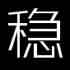 稳稳的赚钱
