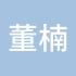 董楠楠