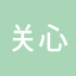 关心guanxin