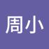 周小星
