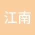 江南烟雨人