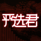 严选君