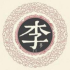 小李捞金