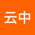 云中绿