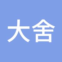 大舍无为