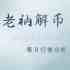 老衲解币