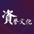资誉文化