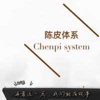 陈皮体系进阶版