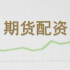 期货配资股票配资