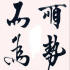 顺势而为---生生不息