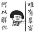 不抗单的交易员