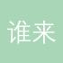 谁来拯救我