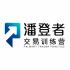 潘登者交易训练营