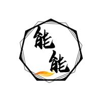 能能呀