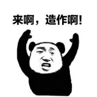 别闹🤔