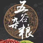 五谷杂粮