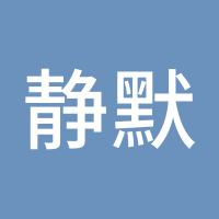 静默如初
