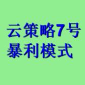 云策略7号--暴利模式