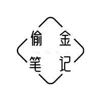 偷金笔记