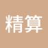 精算师