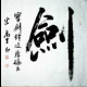 一剑识图