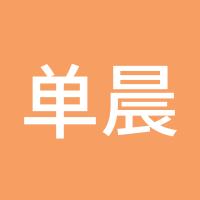 单晨金