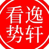 逸轩看势