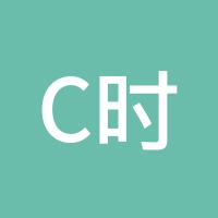 C时代