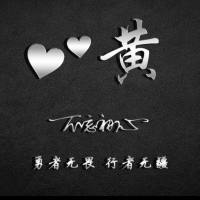 低调✍🏻追梦