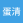蛋清11